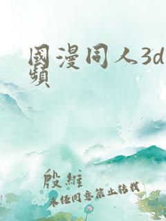 国漫同人3d视频