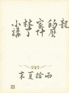 小林家的龙女仆讲了什么