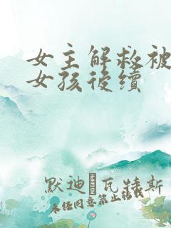 女主解救被囚禁女孩后续