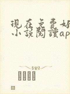 现在免费好用的小说阅读app