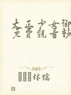 大正少女御伽话免费观看动漫