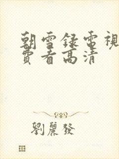 朝雪录电视剧免费看高清