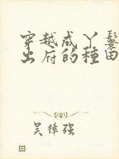 穿越成丫鬟赎身出府的种田文小说