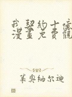 我契约十亿只鬼漫画免费观看