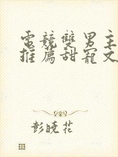 电竞双男主小说推荐甜宠文