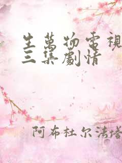 生万物电视剧第三集剧情