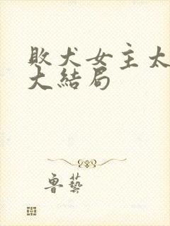 败犬女主太多了大结局