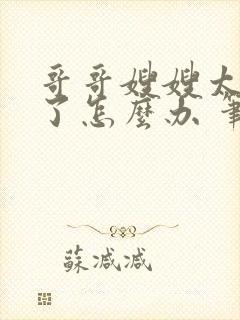 哥哥嫂嫂太爱我了怎么办 笔趣阁小说