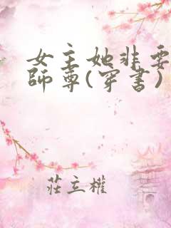 女主她非要当我师尊(穿书)