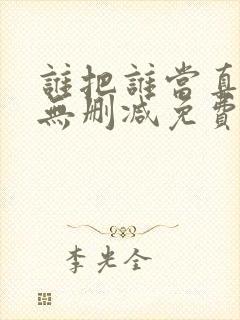 谁把谁当真全文无删减免费