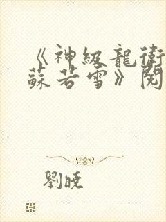 《神级龙卫沈浪苏若雪》阅读全文