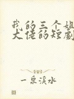 我的三个姐姐是大佬的短剧