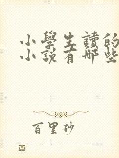 小学生读的短篇小说有哪些