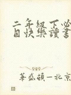 二年级下必读书目快乐读书吧