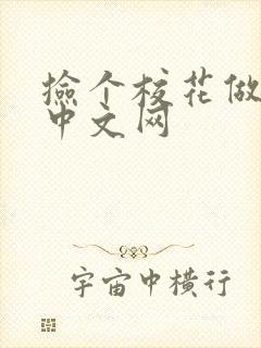 捡个校花做老婆中文网