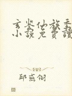 玄鉴仙族季越人小说免费读