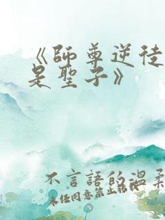 《师尊逆徒才不是圣子》