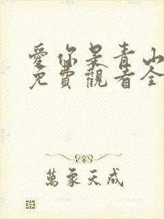 爱你是青山不语免费观看全集