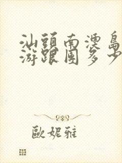 汕头南澳岛一日游跟团多少钱