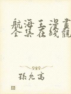 航海王漫画免费全集在线观看