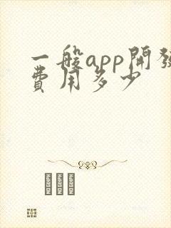 一般app开发费用多少