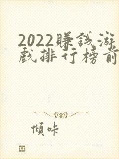 2022赚钱游戏排行榜前十名