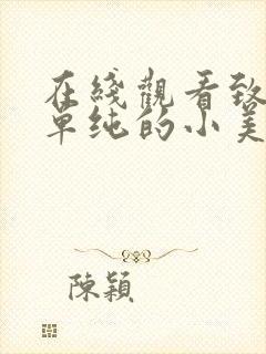 在线观看致我们单纯的小美好免费