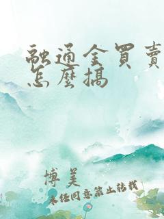 融通金买卖金银怎么搞