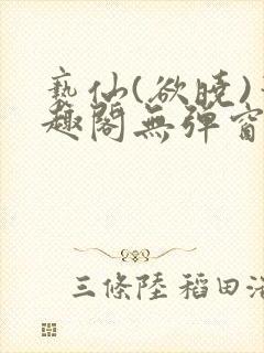 亵仙(欲晓)笔趣阁无弹窗最新章节