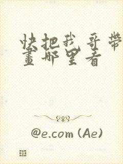快把我哥带走漫画哪里看