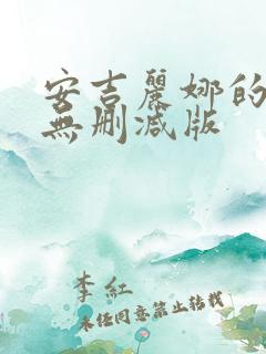 安吉丽娜的电影无删减版