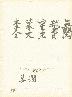 李蒙穿越无弹窗全文免费阅读小说