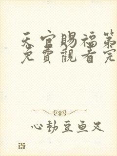 天官赐福第二季免费观看完整版动漫