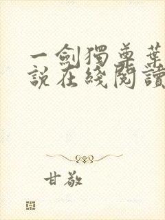 一剑独尊叶玄小说在线阅读免费