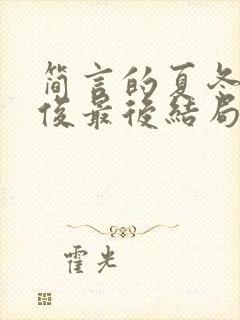 简言的夏冬林文俊最后结局