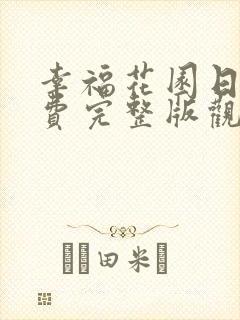 幸福花园日漫免费完整版观看全集下载