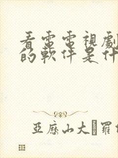 看电电视剧免费的软件是什么