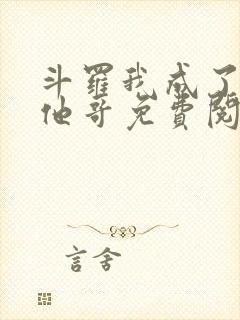 斗罗我成了唐三他哥免费阅读