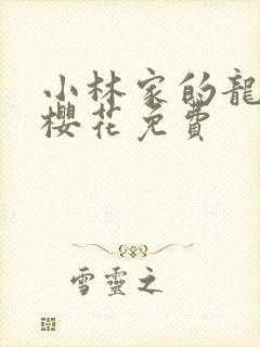 小林家的龙女仆樱花免费