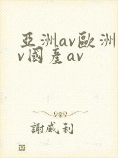亚洲av欧洲av国产av