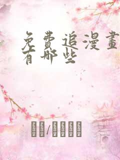 免费追漫画神器有哪些