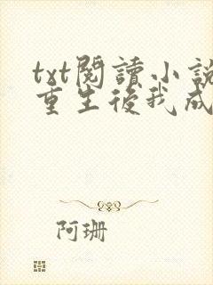 txt阅读小说重生后我成了大佬的小心肝