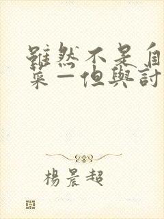 虽然不是自己的菜—但与讨厌姐姐的契合》