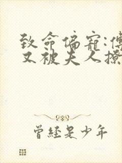 致命偏宠:傅爷又被夫人撩酥了免费阅读