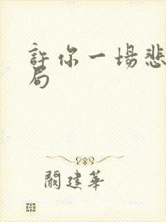 许你一场悲欢结局