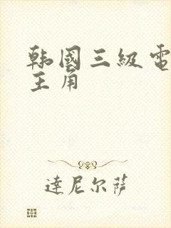 韩国三级电影女主角