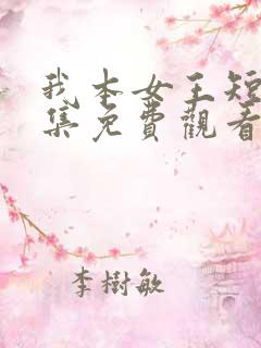 我本女王短剧全集免费观看