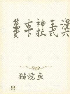 万古神王漫画免费下拉式六漫画