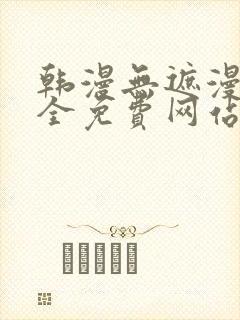 韩漫无遮漫画大全免费网站