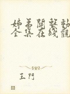 姊弟关系动漫4全集在线观看免费